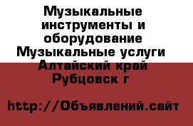 Музыкальные инструменты и оборудование Музыкальные услуги. Алтайский край,Рубцовск г.